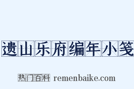 遗山乐府编年小笺是什么意思的图片